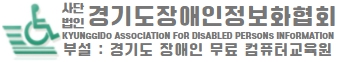 경기도장애인정보화협회