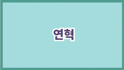 연혁