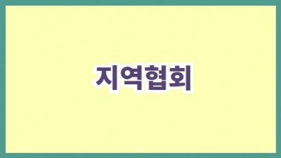 지역협회