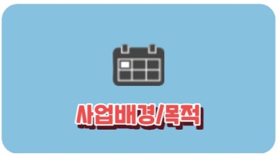 사업배경/목적