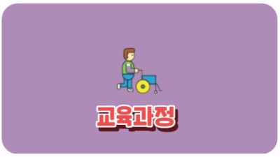 교육과정