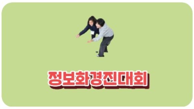 정보화경진대회