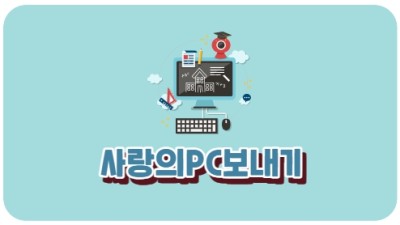 사랑의PC보내기란?