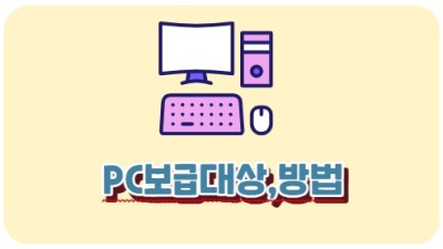 PC보급대상,방법