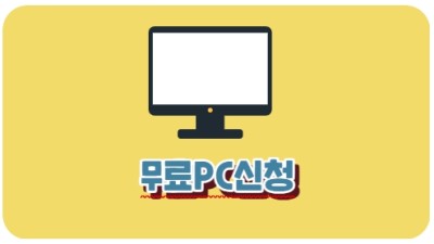 무료PC신청