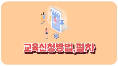 교육신청방법,절차
